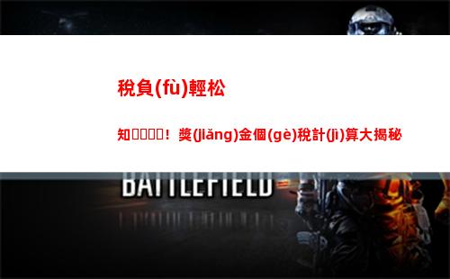 個(gè)人所得稅的計(jì)算公式(個(gè)人所得稅的計(jì)算公式)